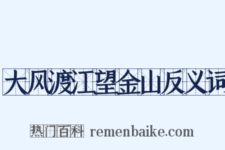 大风渡江望金山反义词是什么意思的图片
